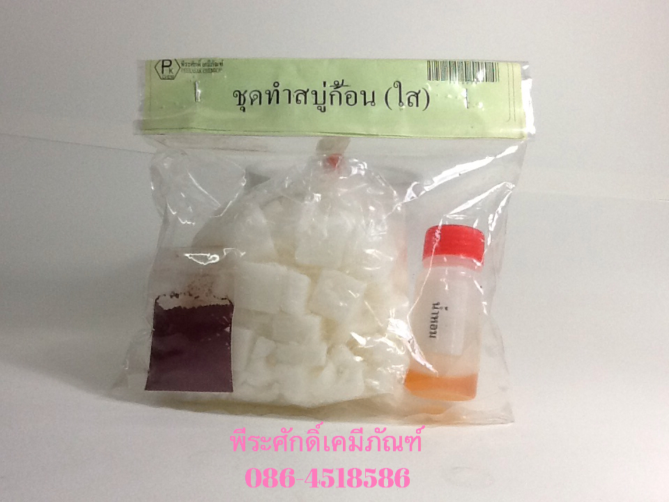 ชุดทำสบู่ก้อนใส ทำได้ประมาณ 250 กรัม จำนวน 1 ชุด