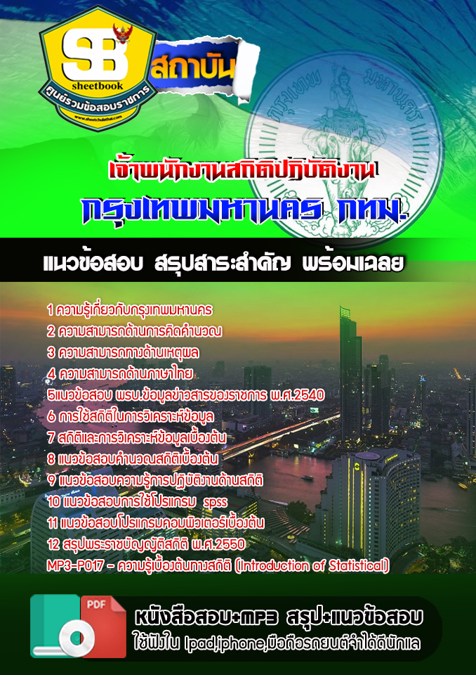 สรุปแนวข้อสอบเจ้าพนักงานสถิติปฏิบัติงาน กรุงเทพมหานคร ฉบับอัปเดต 2568