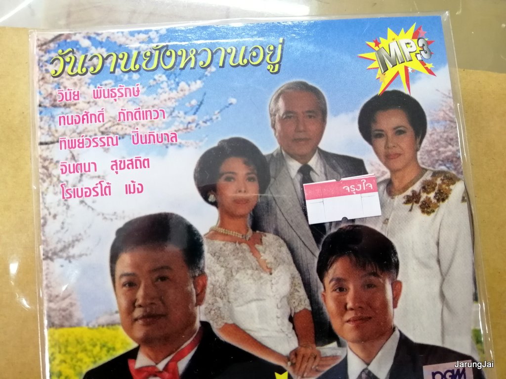 mp3 วันวานยังหวานอยู่ วินัย พันธุรักษ์ ทนงศักดิ์ ทิพย์วรรณ จินตรา รวม 62 เพลง ดวงใจ cd mp3 pgm