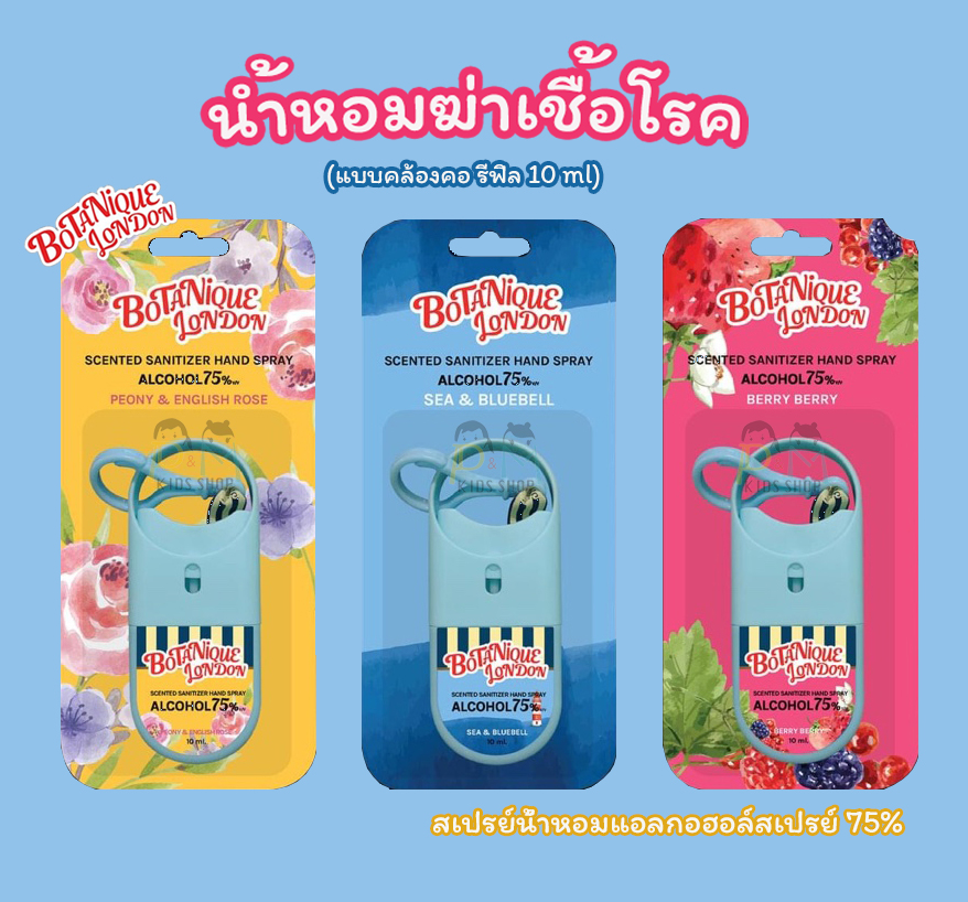 น้ำหอมฆ่าเชื้อโรค Botanique London Spray สเปรย์น้ำหอมแอลกอฮอล์สเปรย์ 75% แบบคล้องคอ รีฟิลได้ 10 ml