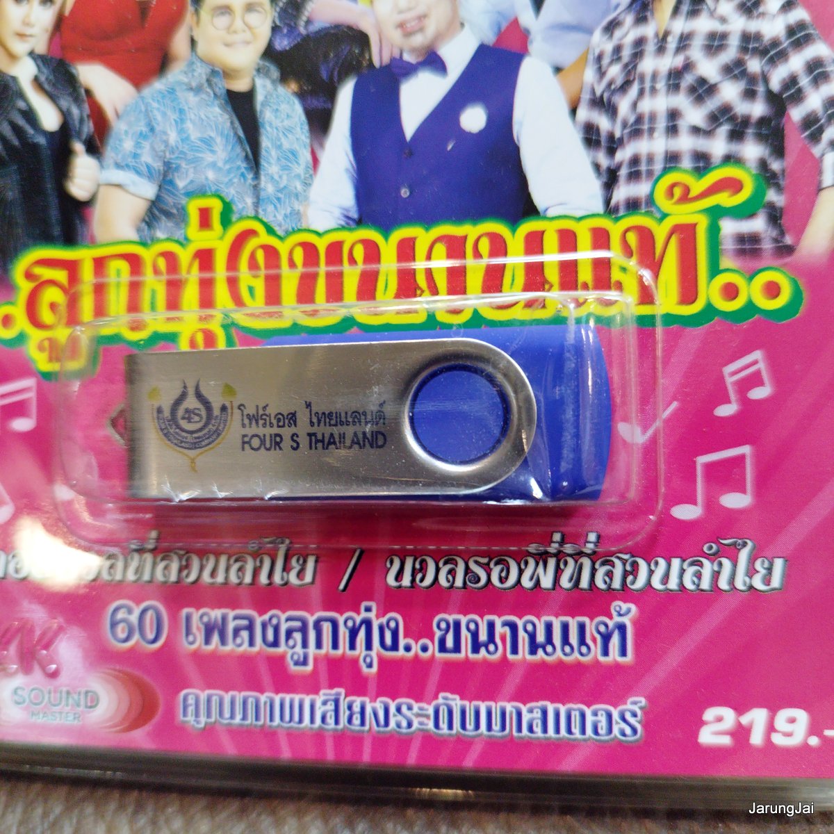 usb ลูกทุ่งขนานแท้ ชุด 1 คอยนวลที่สวนลำไย อ๊อด โฟร์เอส จ๊ะ ทศพล เอกราช เสนา ยิปซี mp3 usb 4s
