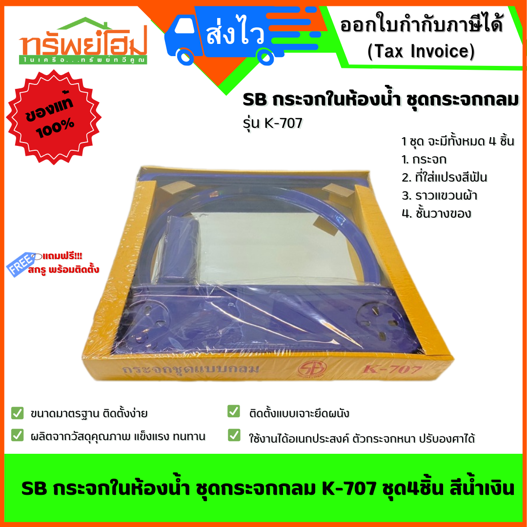 SB กระจกในห้องน้ำ ชุดกระจกกลม K-707 ชุด4ชิ้น สีน้ำเงิน