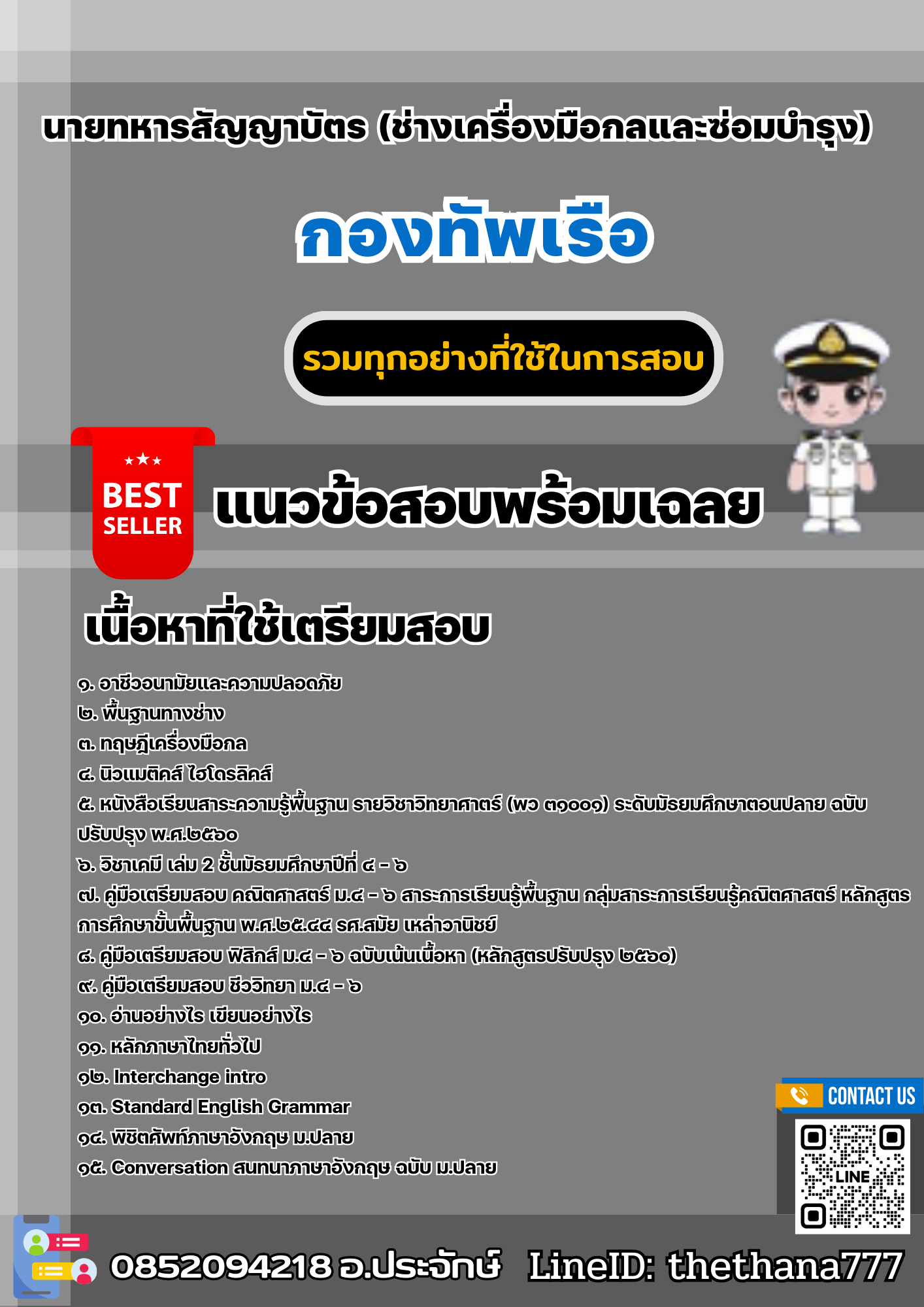 แนวข้อสอบนายทหารสัญญาบัตร (ช่างเครื่องมือกลและซ่อมบำรุง) กองทัพเรือ 2567
