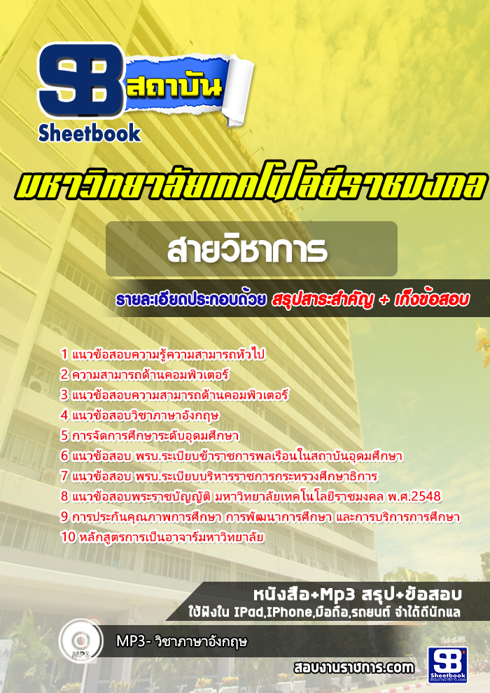 สรุปแนวข้อสอบพนักงานมหาวิทยาลัยราชมงคล สายวิชาการ 2568