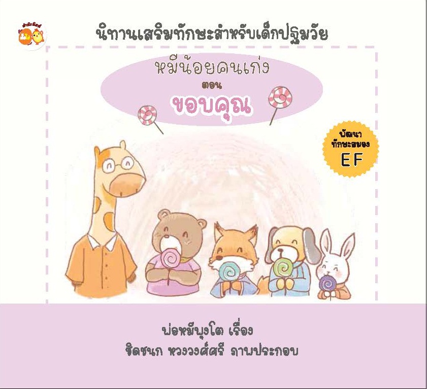 หมีน้อยคนเก่ง ตอน ขอบคุณ