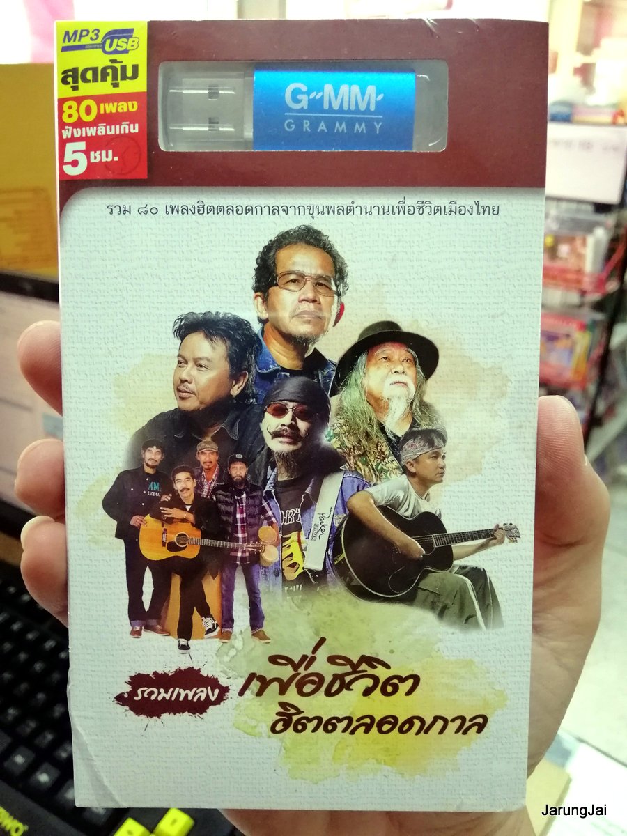 usb รวมเพลง เพื่อชีวิต ฮิตตลอดกาล (ตลอดเวลา) mp3 usb gmm