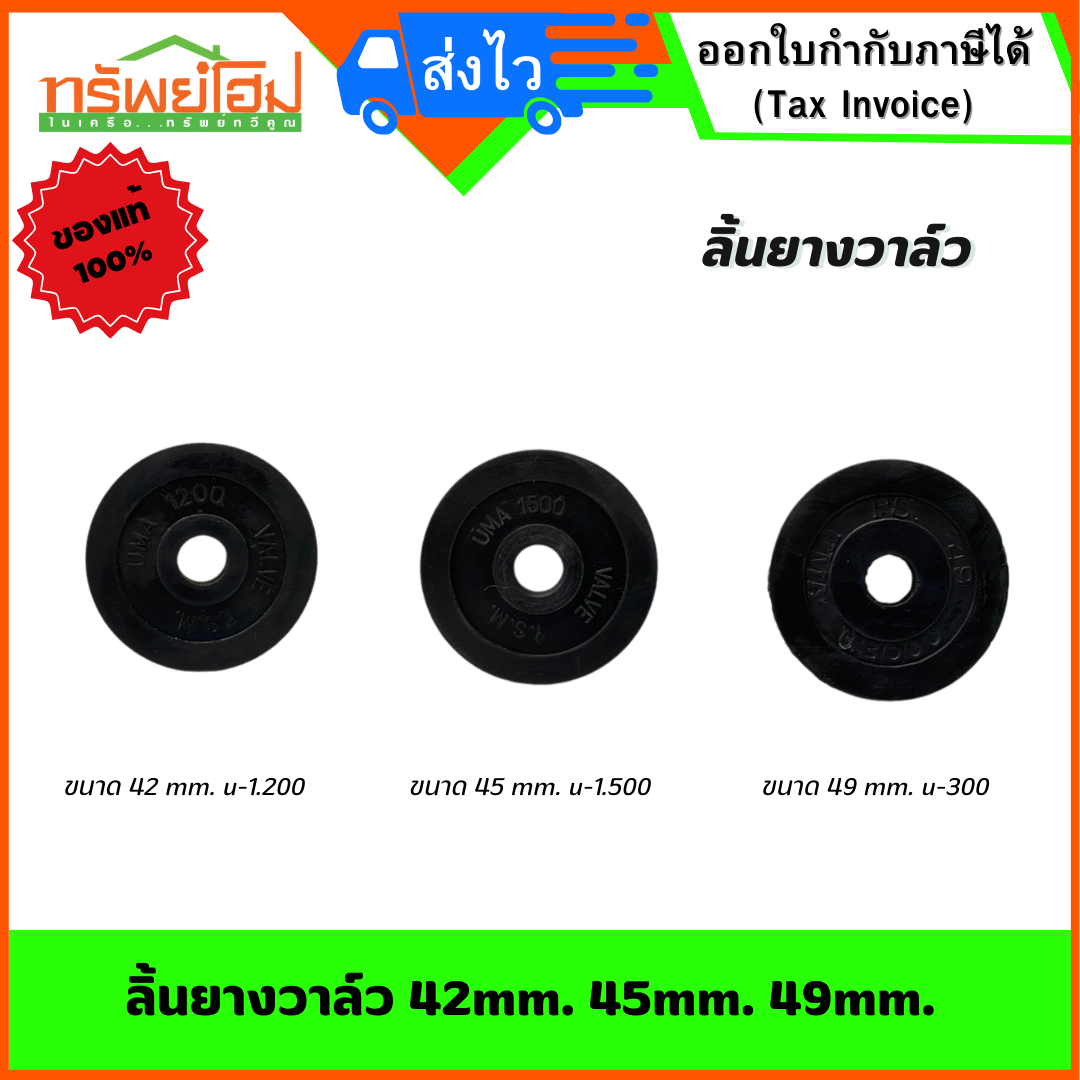 ลิ้นยางวาล์ว 42mm. 45mm. 49mm.