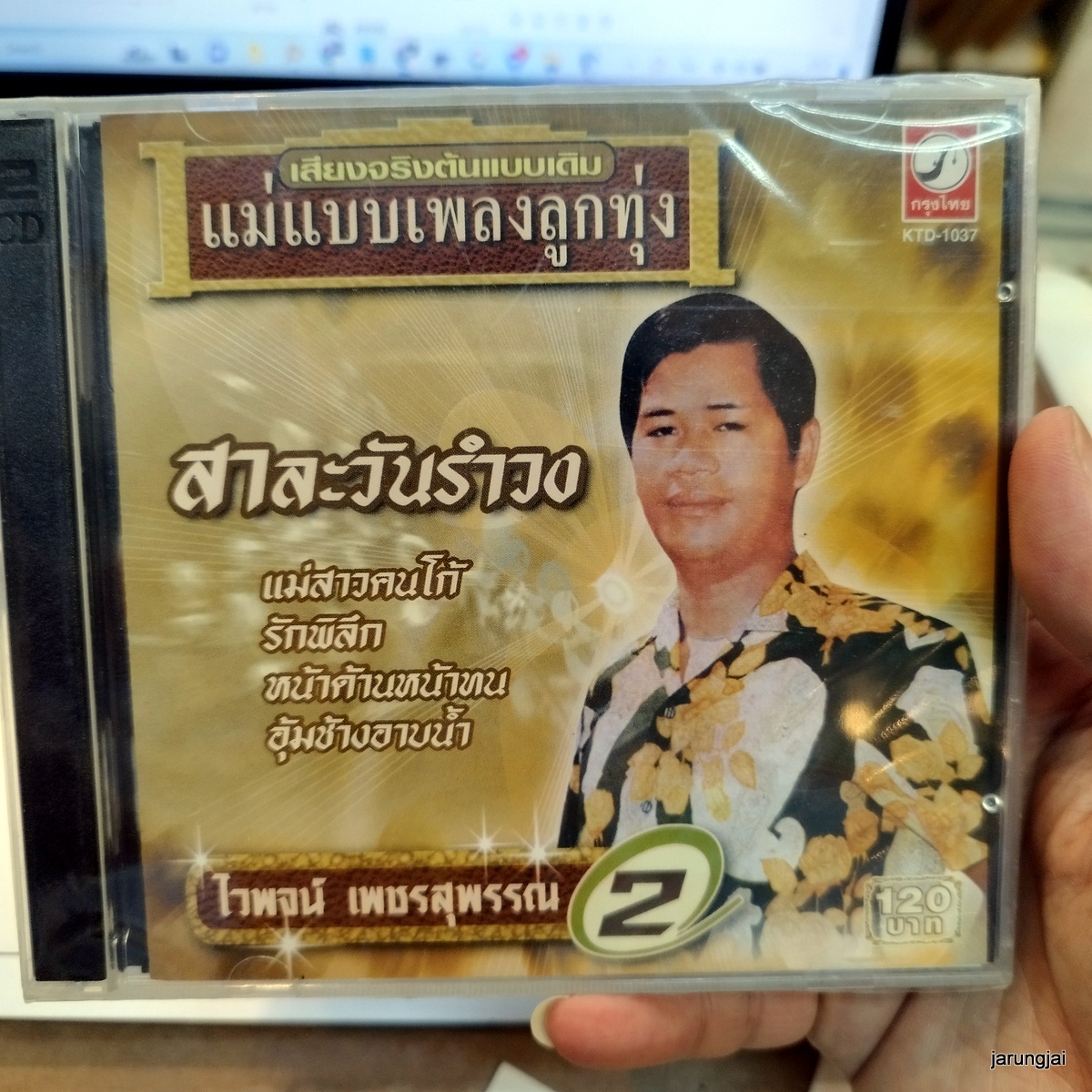 cd ไวพจน์ เพชรสุพรรณ ชุด 2 สาละวันรำวง แม่สาวคนโก้ รักพิลึก หน้าด้านหน้าทน audio cd kt แม่แบบเพลงลูกทุ่ง
