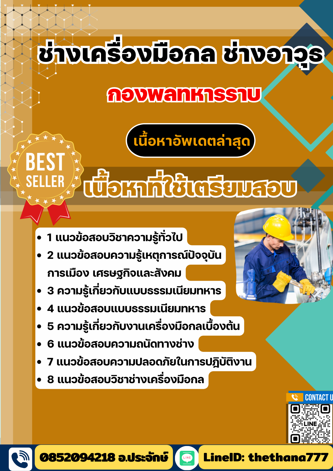 แนวข้อสอบ ช่างเครื่องมือกล ช่างอาวุธ กองพลทหารราบ 2568