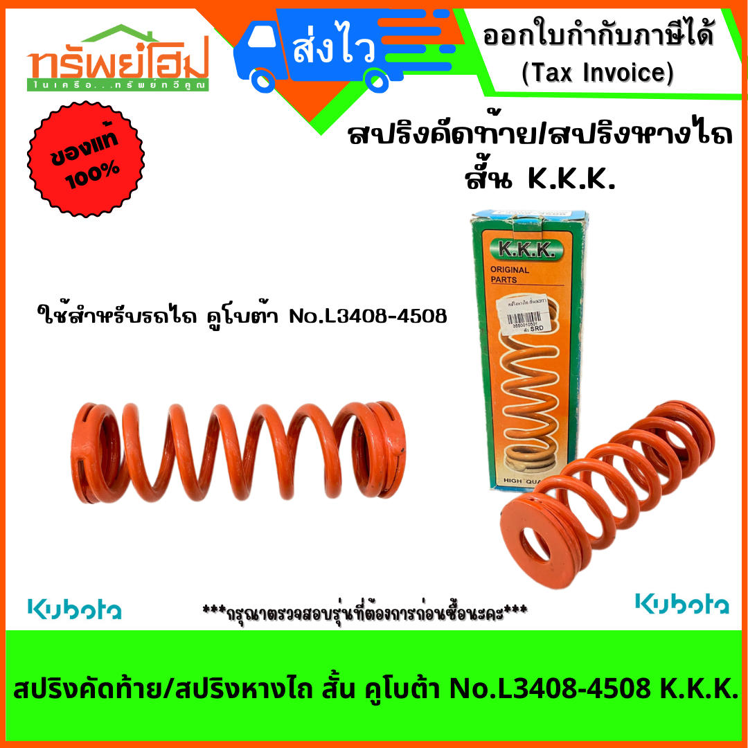 สปริงคัดท้าย/สปริงหางไถ สั้น คูโบต้า No.L3408-4508 K.K.K.