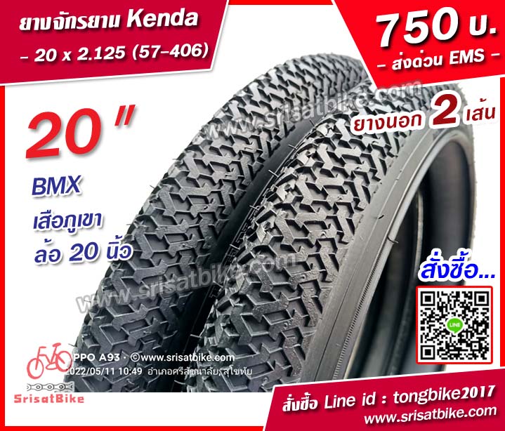 ยางจักรยาน KENDA 20 x 2.125 (57-406) / 2 เส้น -- ส่งด่วน EMS --