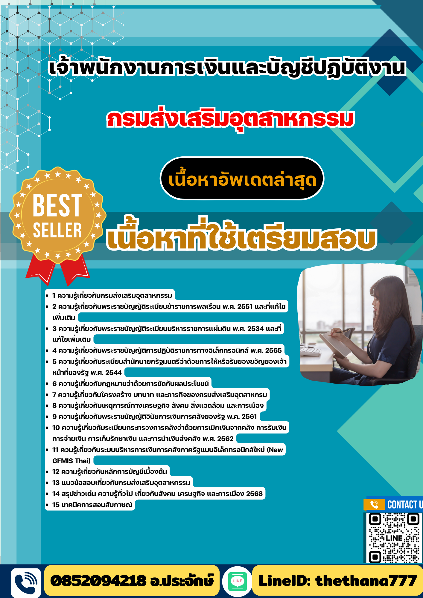 แนวข้อสอบ แนวข้อสอบ เจ้าพนักงานการเงินและบัญชีปฏิบัติงานกรมส่งเสริมอุตสาหกรรม 2568