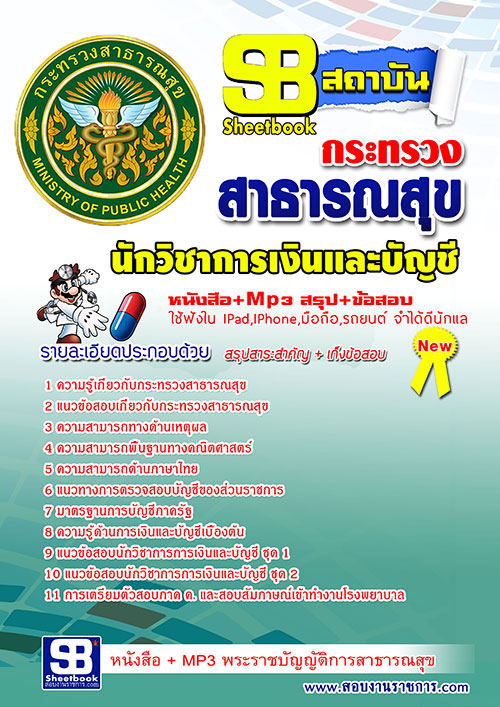 แนวข้อสอบ สสจ. นักวิชาการเงินและบัญชี อัปเดตใหม่ 2568
