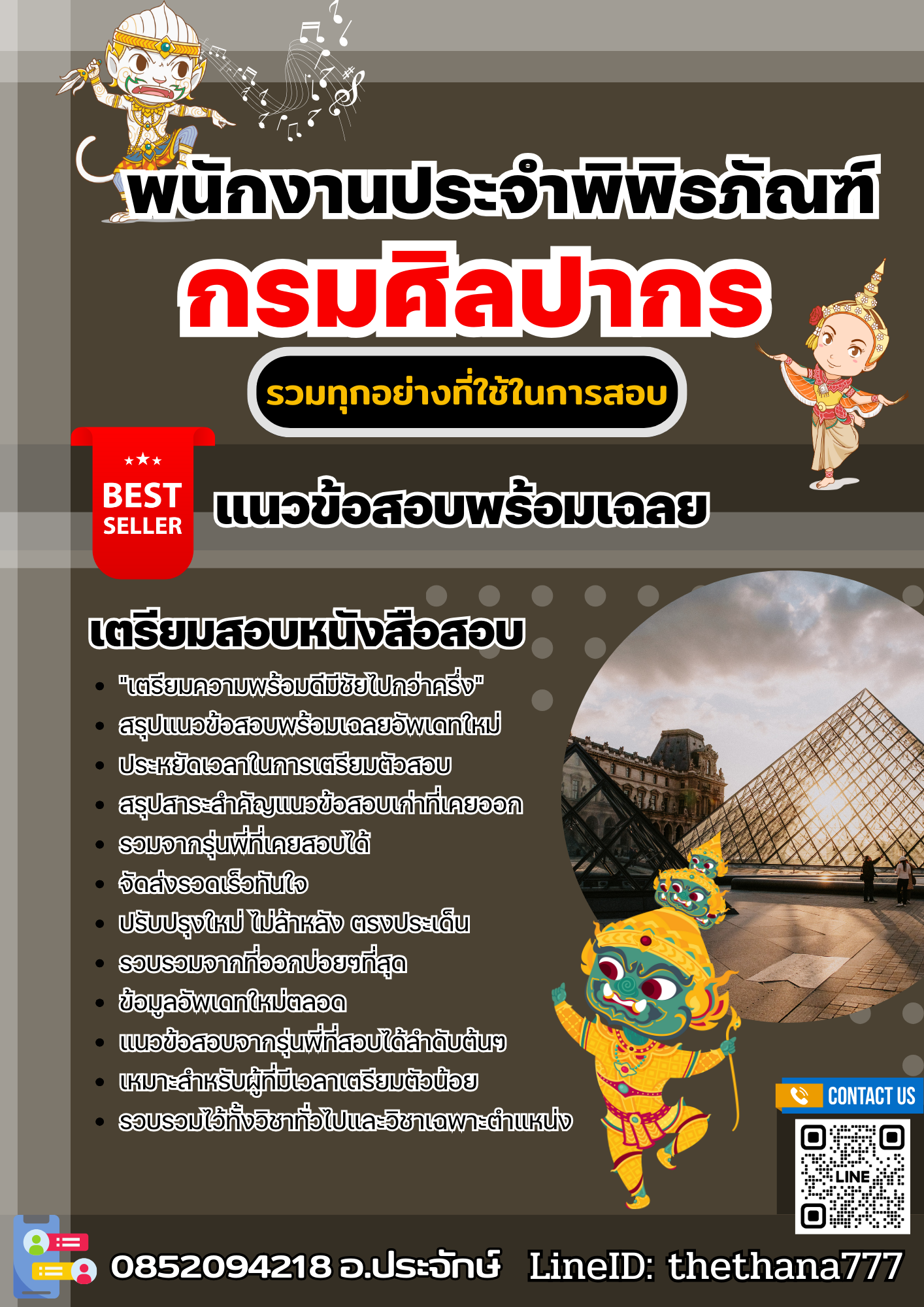 แนวข้อสอบพนักงานประจำพิพิธภัณฑ์ กรมศิลปากร 2568