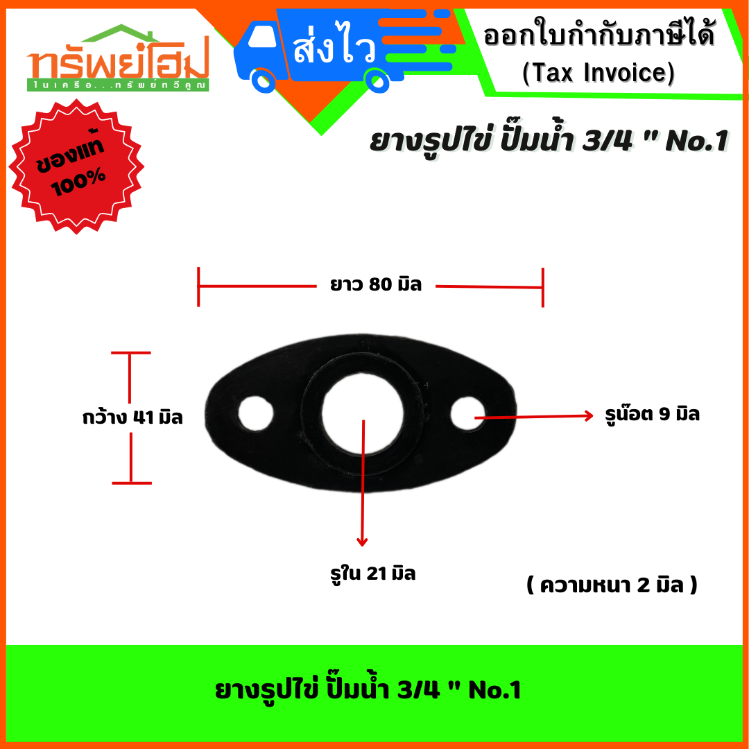 ยางรูปไข่ ปั๊มน้ำ 3/4 " No.1
