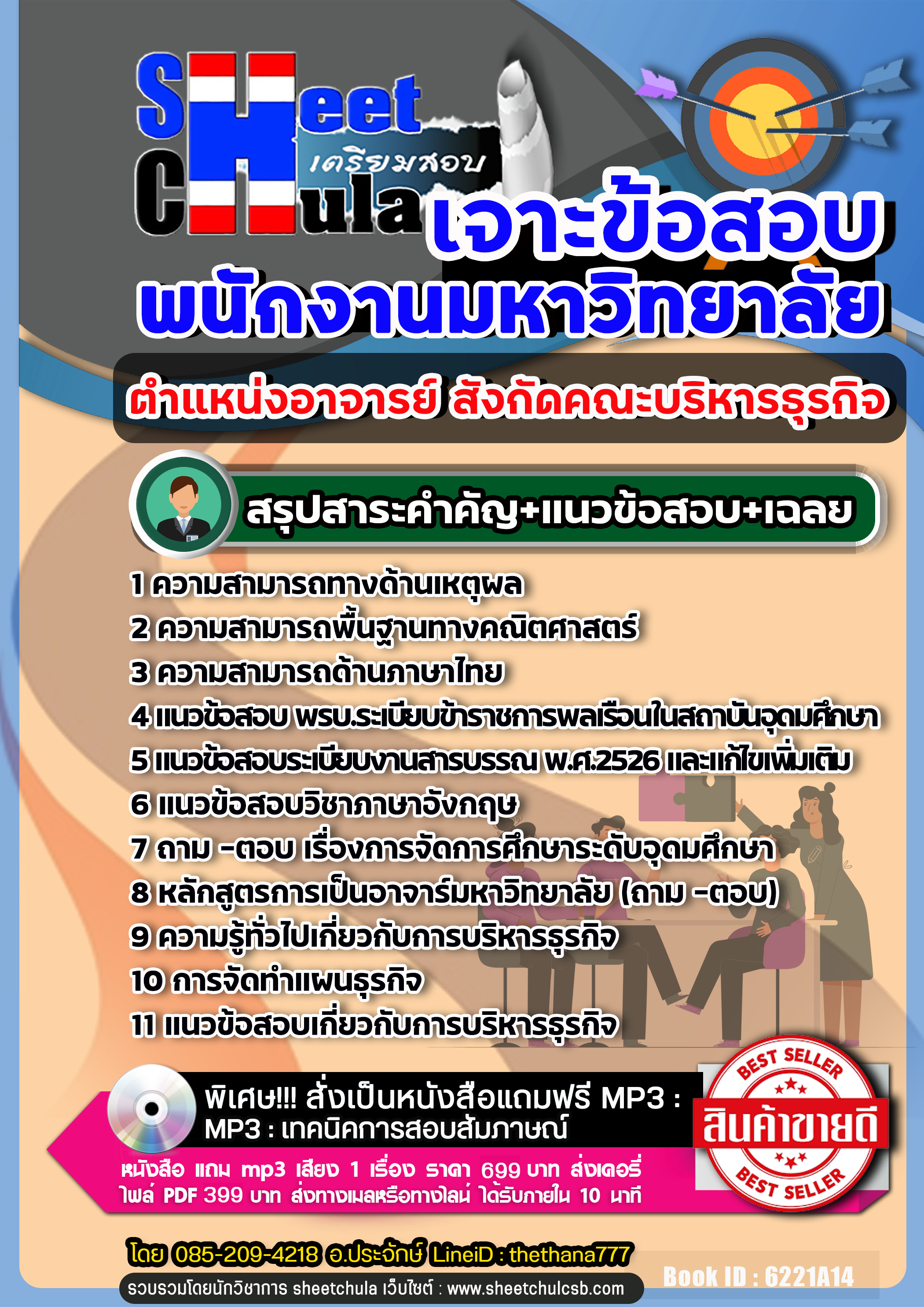 แนวข้อสอบ ตำแหน่งอาจารย์ สังกัดคณะบริหารธุรกิจ พนักงานมหาวิทยาลัย NEW