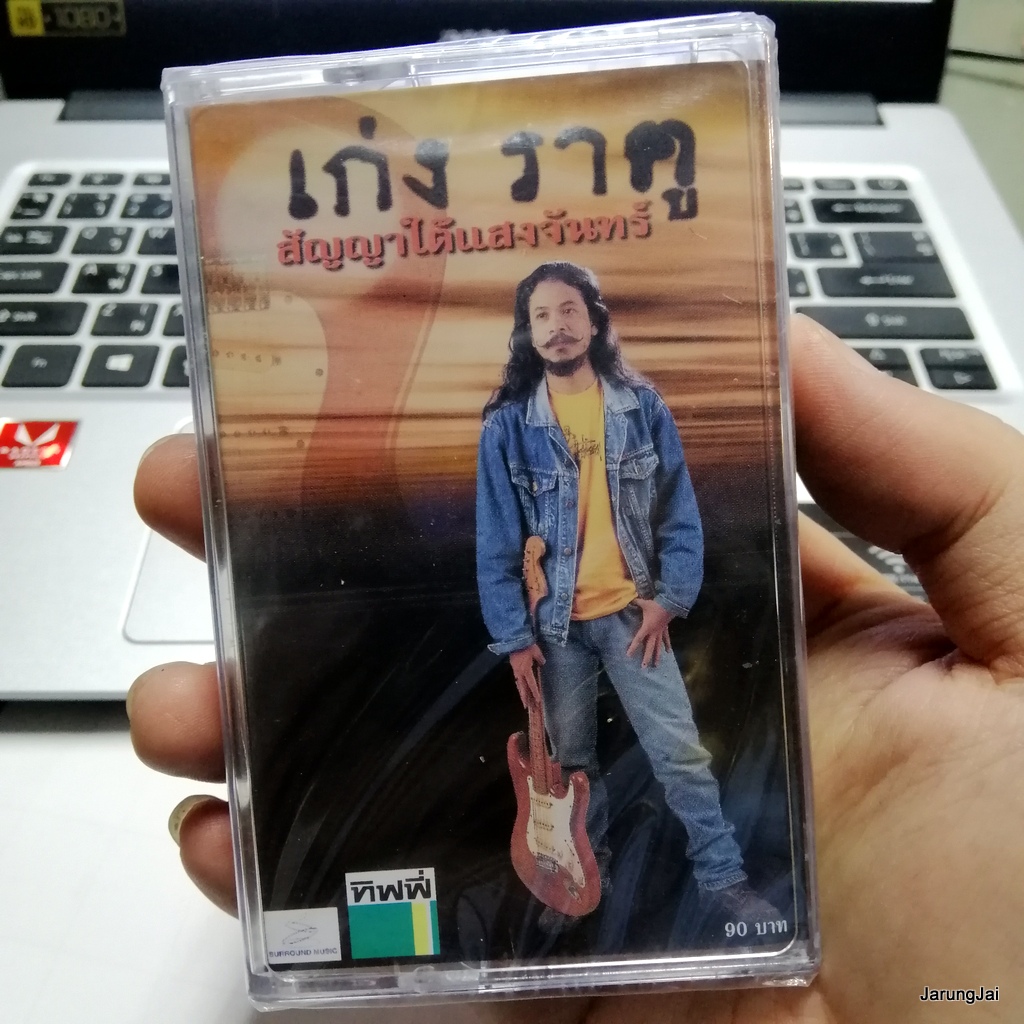 ม้วนเทป เก่ง ราคู สัญญาใต้แสงจันทร์ ปากเปียก รักล่ม cassette tape