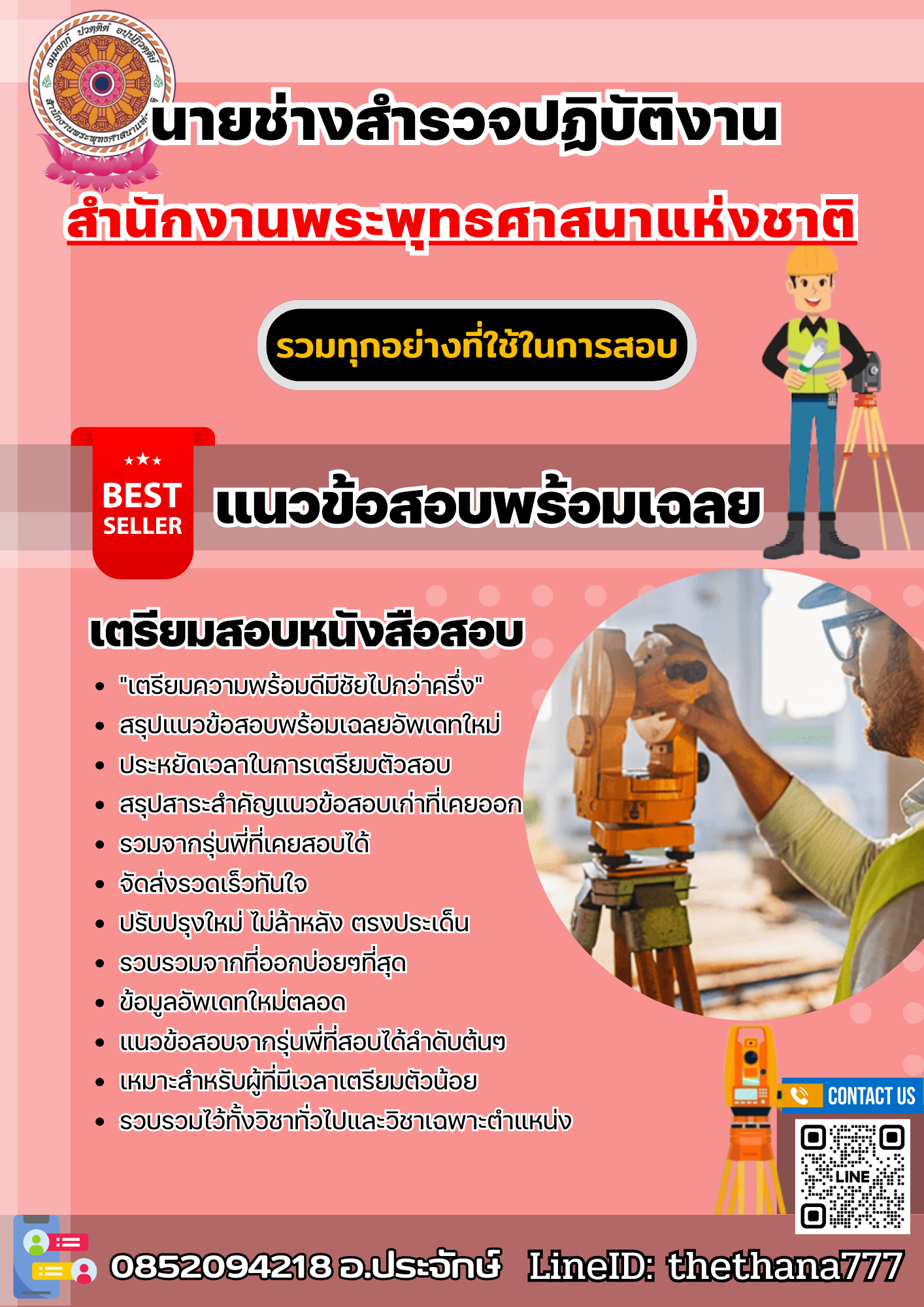 แนวข้อสอบนายช่างสำรวจปฏิบัติงาน สำนักงานพระพุทธศาสนาแห่งชาติ 2568
