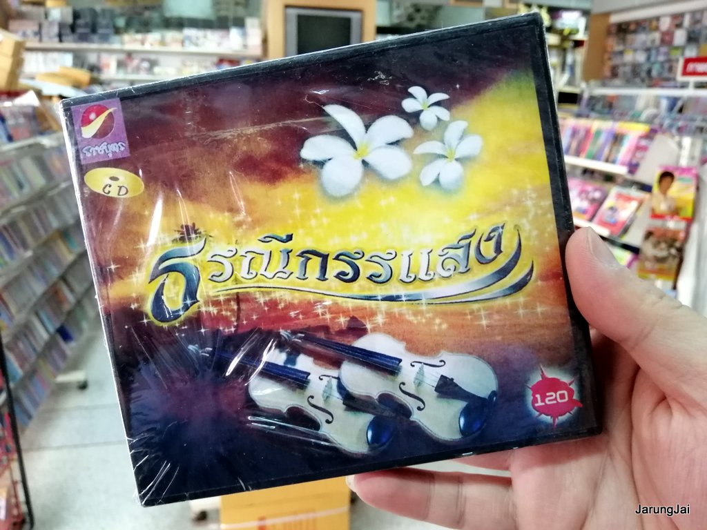 CD ธรณีกรรแสง ความยาว 60 นาที audio cd ราชบุตร