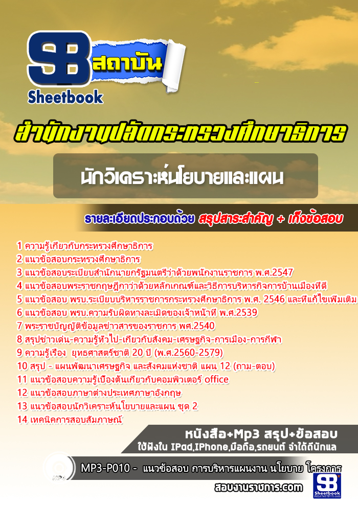 แนวข้อสอบนักวิเคราะห์นโยบายและแผน สำนักงานปลัดกระทรวงศึกษาธิการ 2568