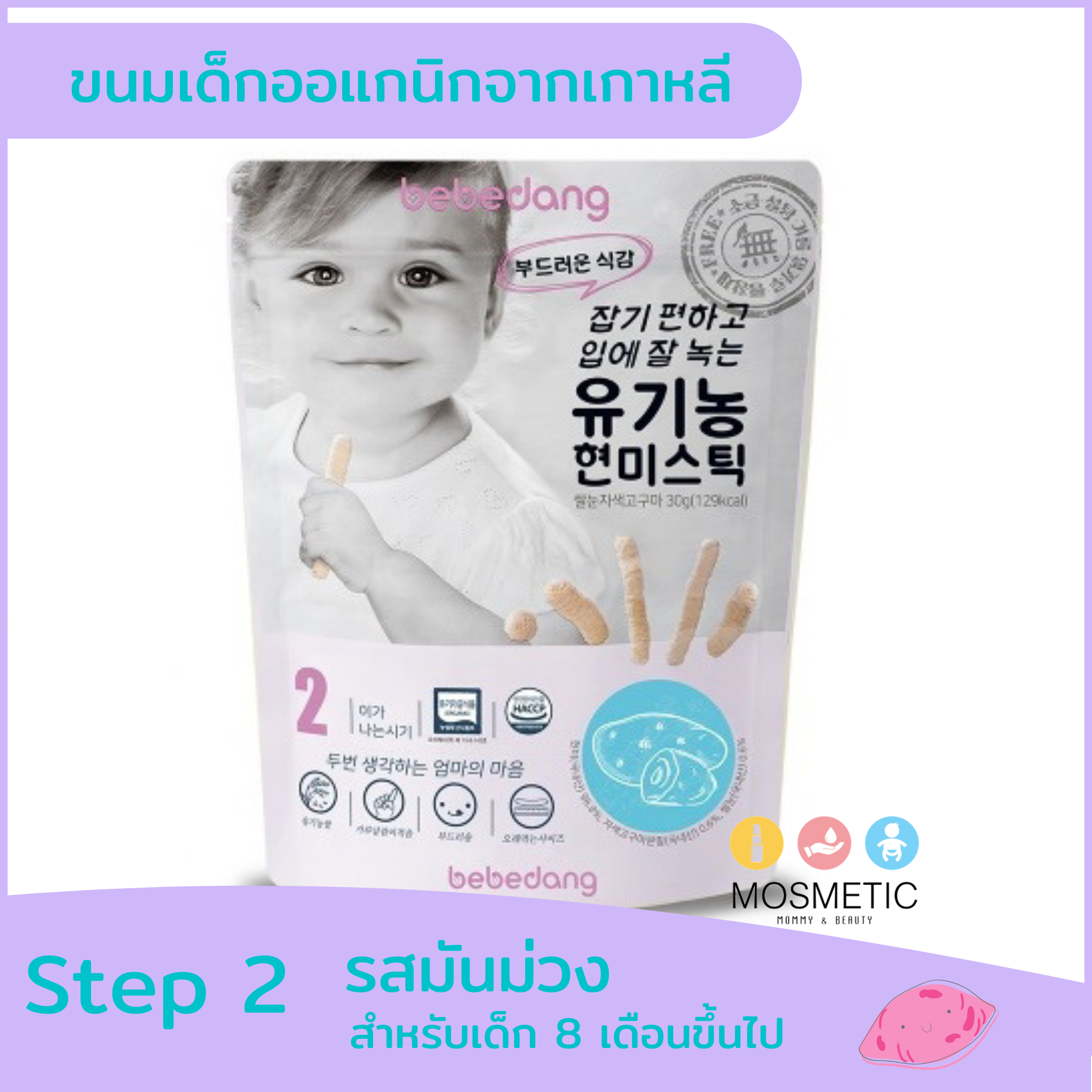 bebedang step 2 มันม่วง