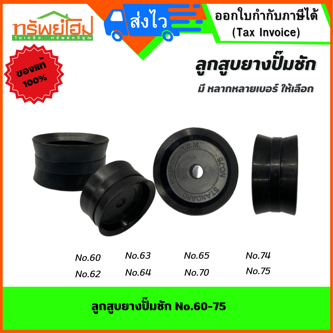 ลูกสูบยางปั๊มชัก No.60-75