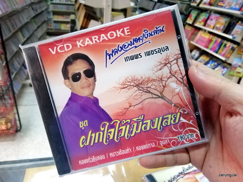 vcd imf เพลงอมตะเงินล้่าน ชุด ฝากใจไว้เมืองเลย เทพพร เพชรอุบล