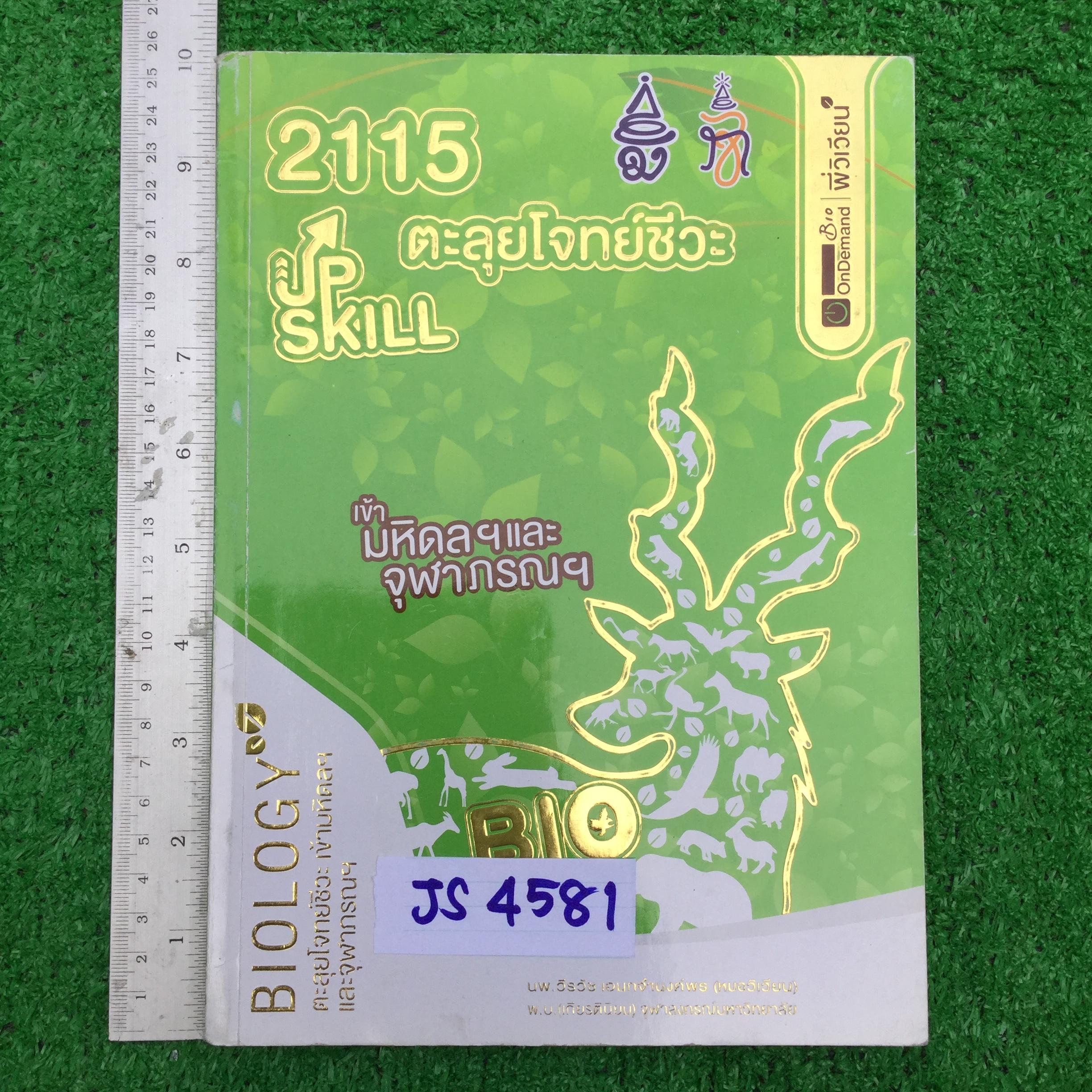 JS4581 [ondemand พี่วิเวียน] Upskill ตะลุยโจทย์ชีวะ เข้ามหิดลฯ และจุฬาภรณฯ เป็นโจทย์ล้วนๆแยกเรื่อง10ชุด โจทย์อัพเดตถึงปี 2561 ชุดที่8-9 ทำเฉลยไม่ครบ นอกนั้นครบ ลายมืออ่านง่าย จดปากกาสีและดินสอ มี179หน้า ขาย 850฿
