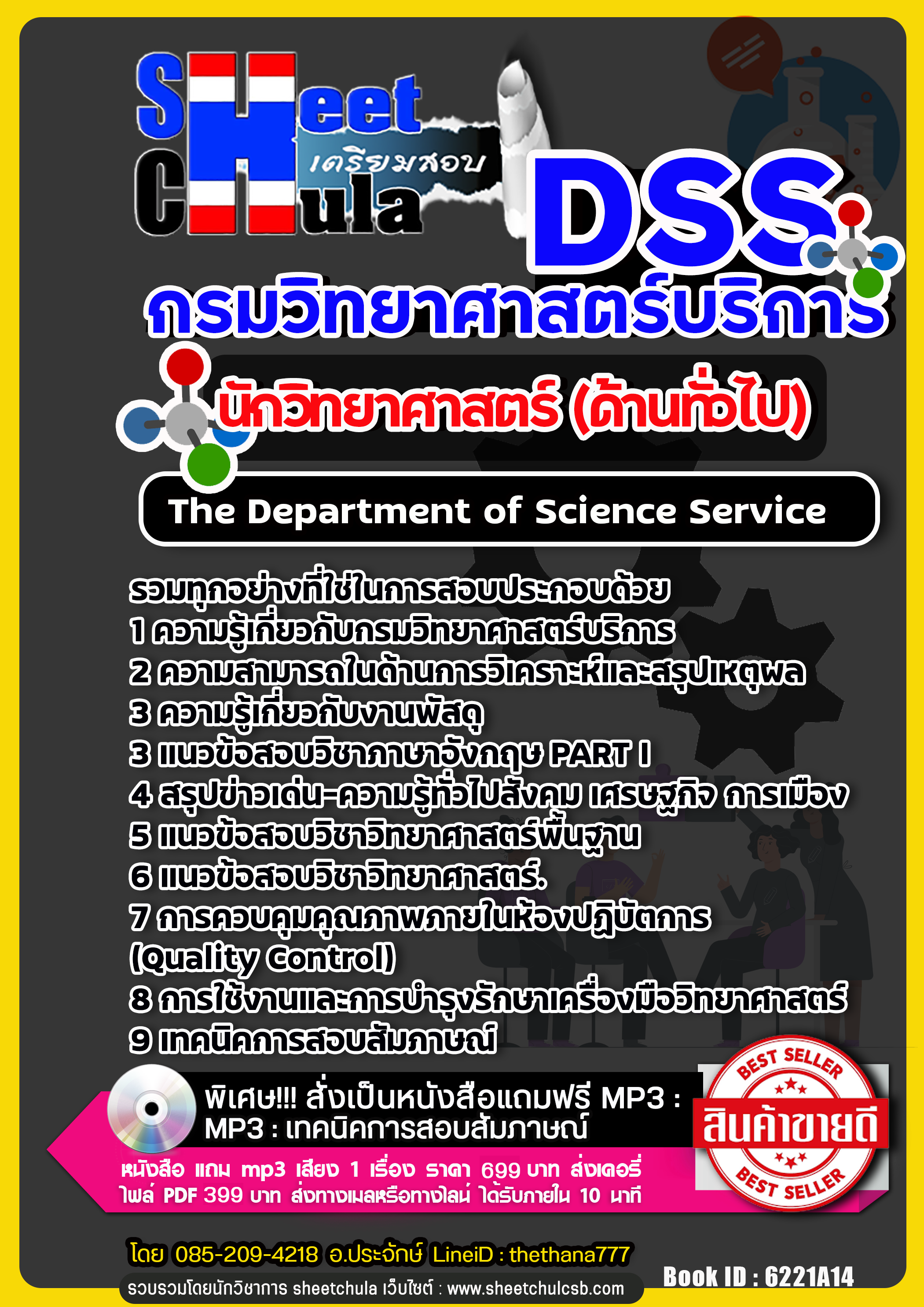 แนวข้อสอบนักวิทยาศาสตร์ (ด้านทั่วไป) กรมวิทยาศาสตร์บริการ NEW