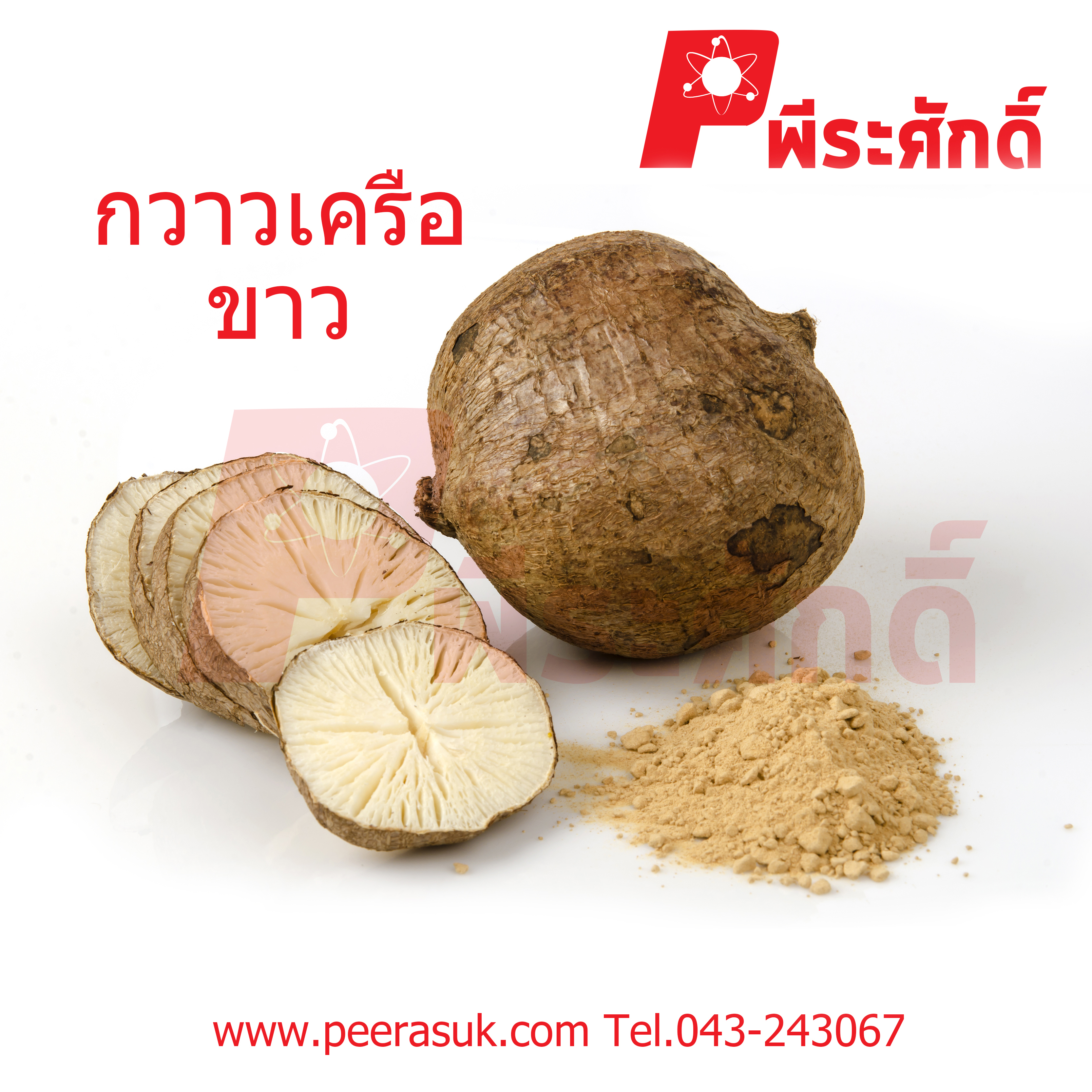 สารสกัดกวาวเครือขาว 25 ml