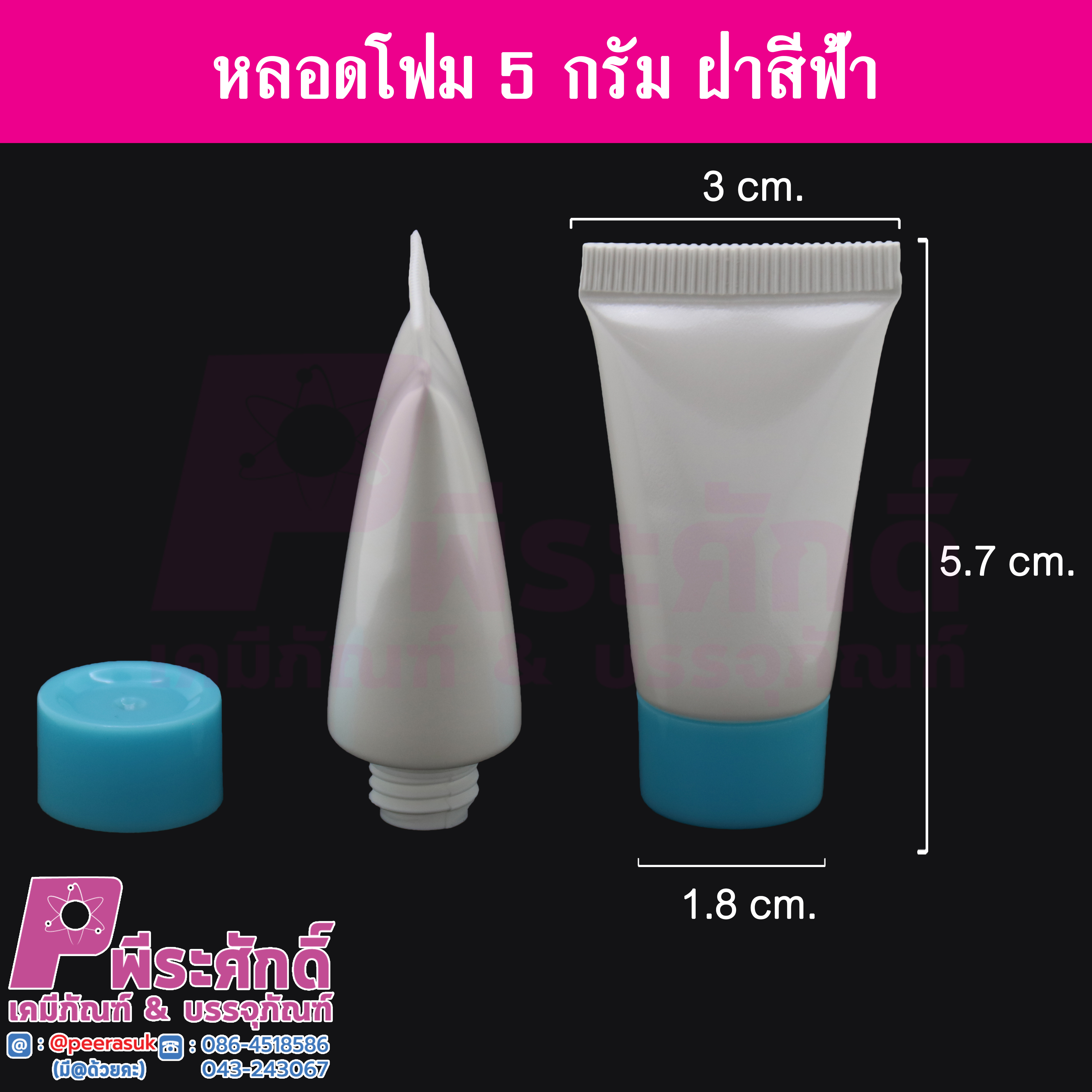 หลอดโฟม 5 กรัม สีขาวขุ่น