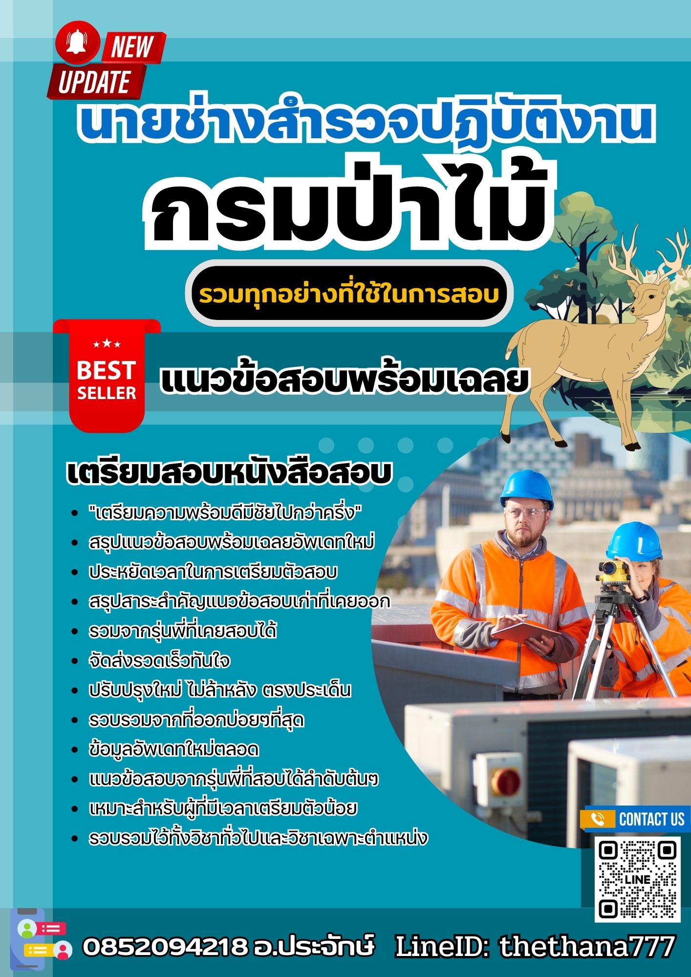 แนวข้อสอบนายช่างสำรวจปฏิบัติงาน กรมป่าไม้ 2568