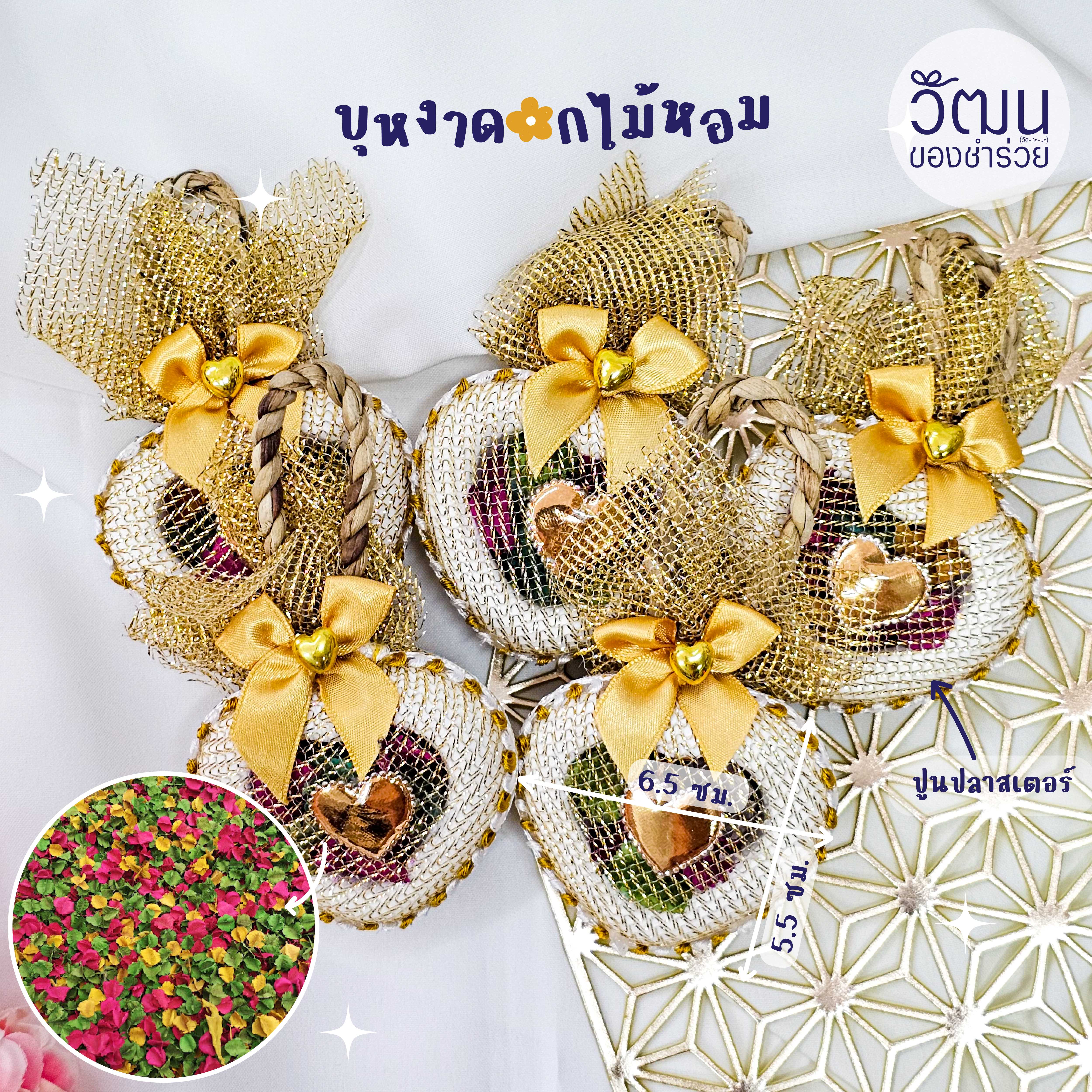 ของชำร่วย บุหงาดอกไม้หอม | แพ็กใส่ผ้าตาข่าย พร้อมสติ๊กเกอร์