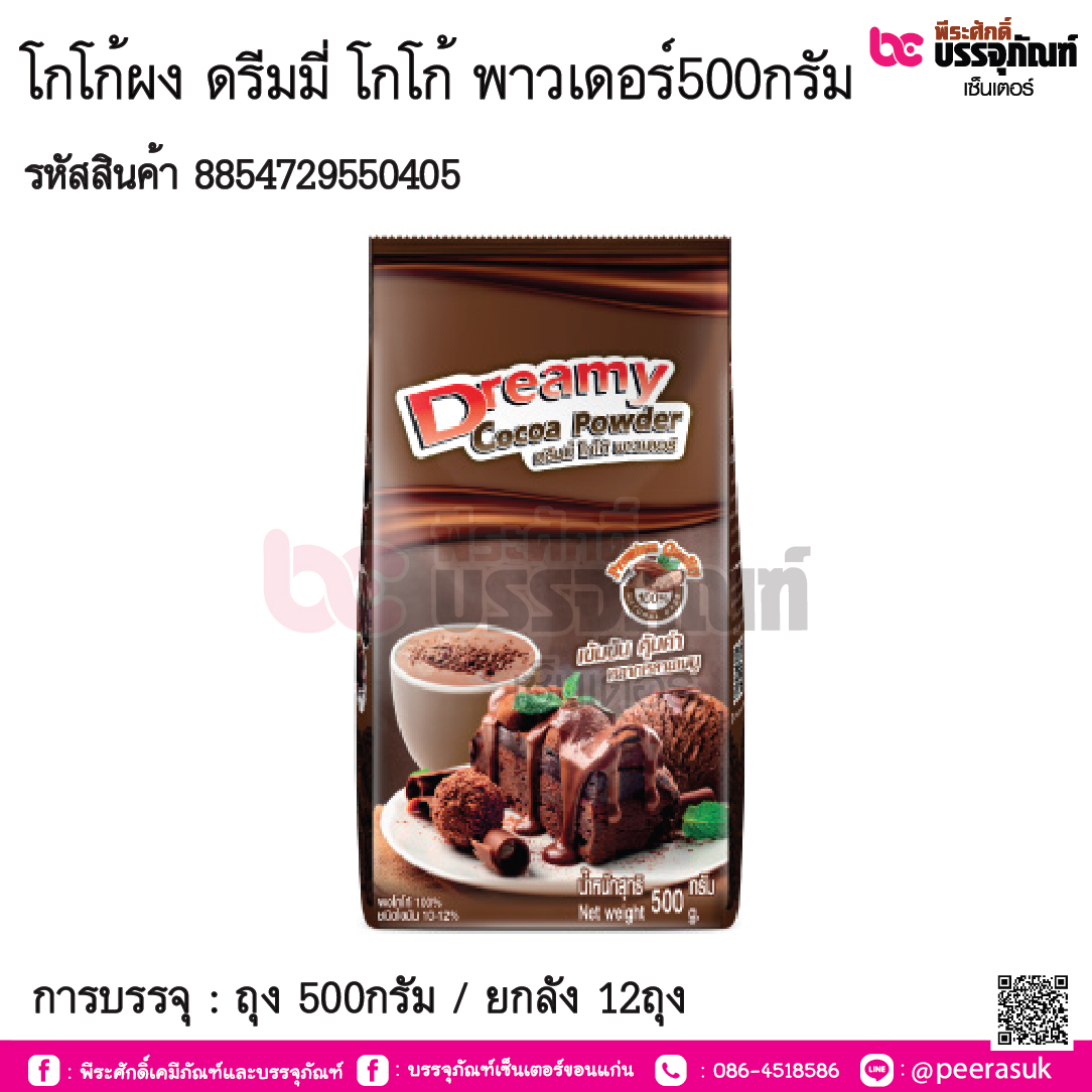โกโก้ผง ดรีมมี่ โกโก้ พาวเดอร์500กรัม : 1ถุง 500กรัม / ยกลัง 12ถุง