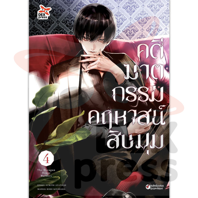 [DEXPRESS] คดีฆาตกรรมคฤหาสน์สิบมุม เล่ม 4 ฉบับการ์ตูน
