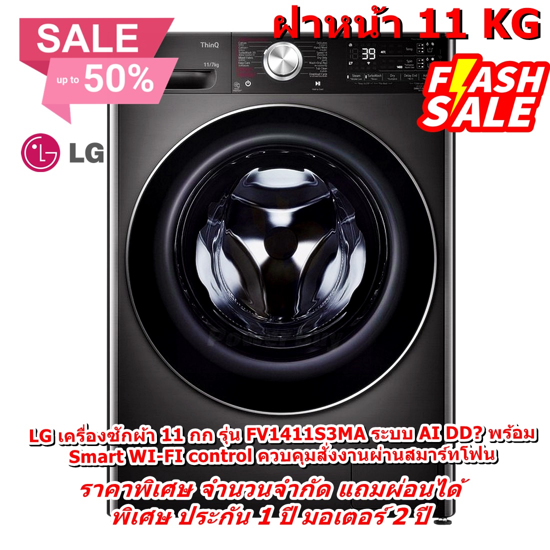 [ผ่อน0%] LG เครื่องซักผ้า 11 กก FV1411S3MA ระบบ AI DD™ พร้อม Smart WI-FI control ควบคุมสั่งงานผ่านสมาร์ทโฟน (ชลบุรีส่งฟรี)