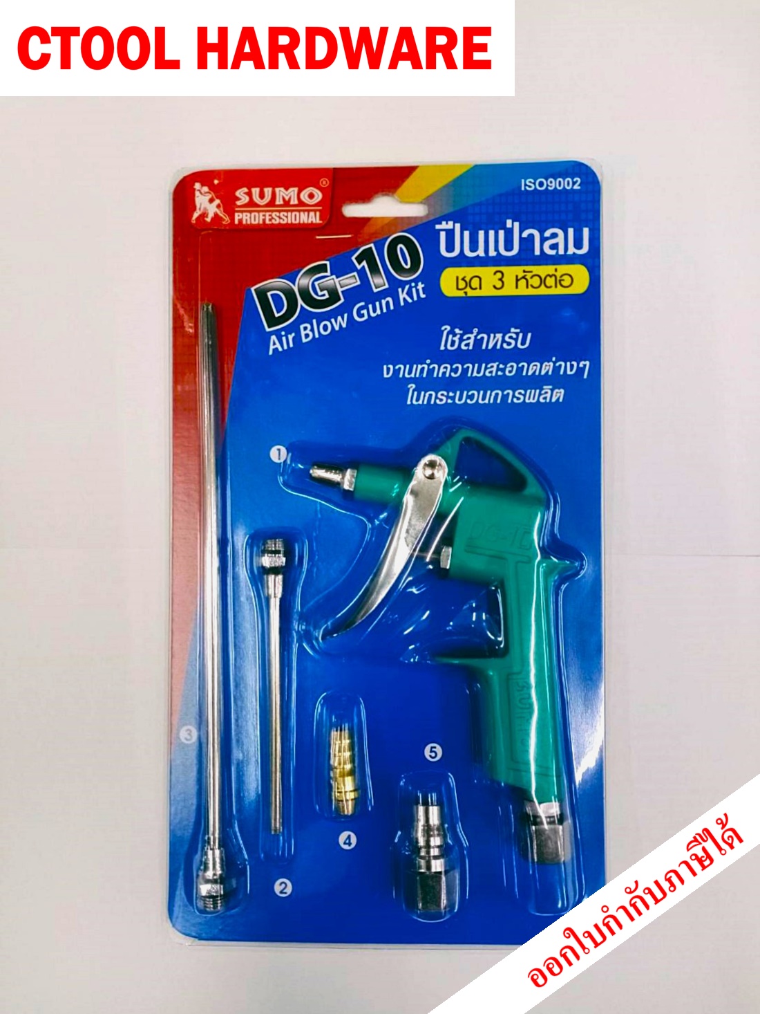 ปืนเป่าลม DG10 สามหัวต่อ 10 และ 19 cm Sumo ของแท้100% - Authentic Air Blow Gun Kit - ซีทูล Ctool hardware
