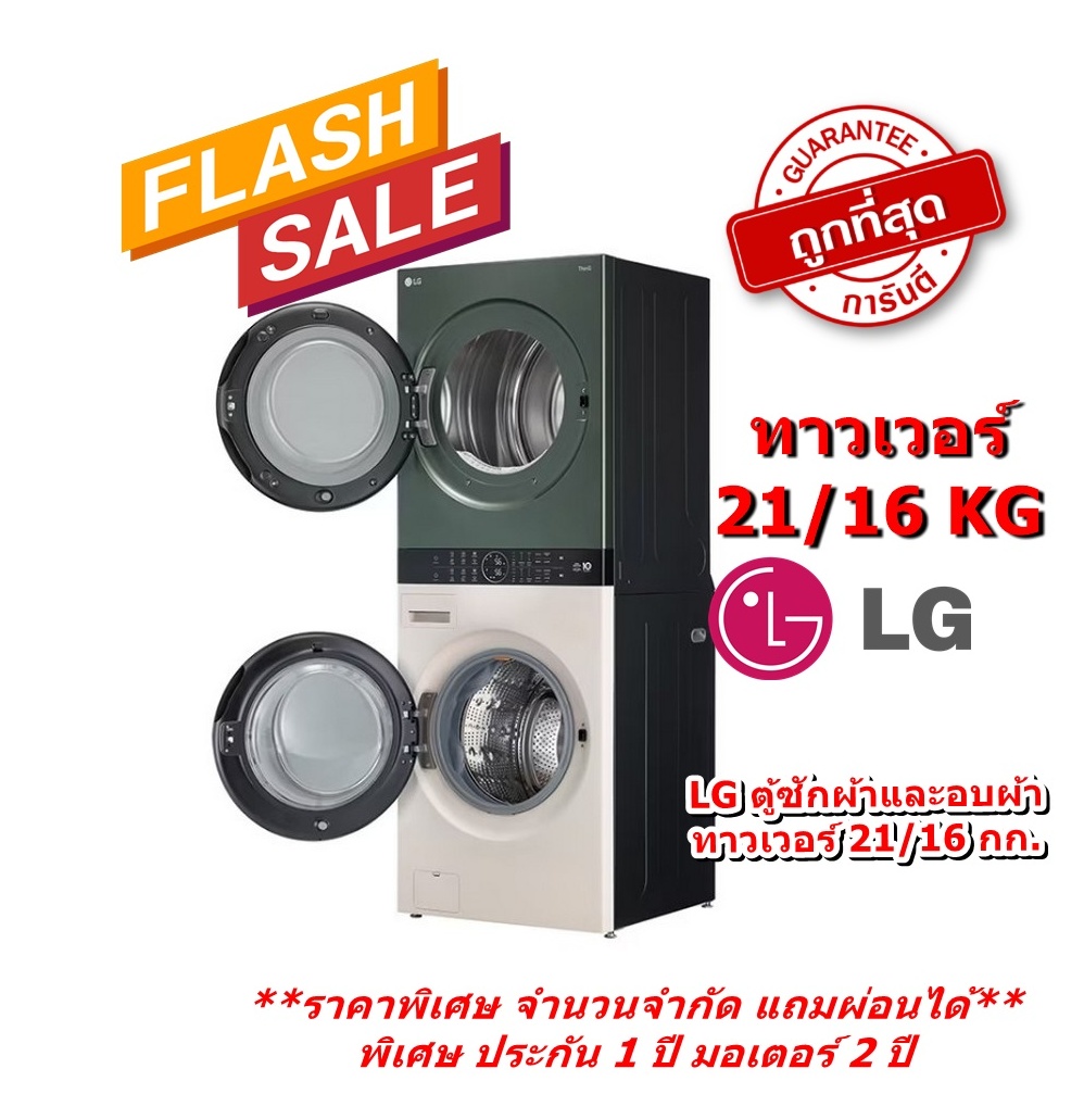 [ผ่อน0%] LG ตู้ซักผ้าและอบผ้า WT2116SHEG 21/16 กก. 1000RPM อินเวอร์เตอร์ สีเขียวเบจ (ชลบุรีส่งฟรี)