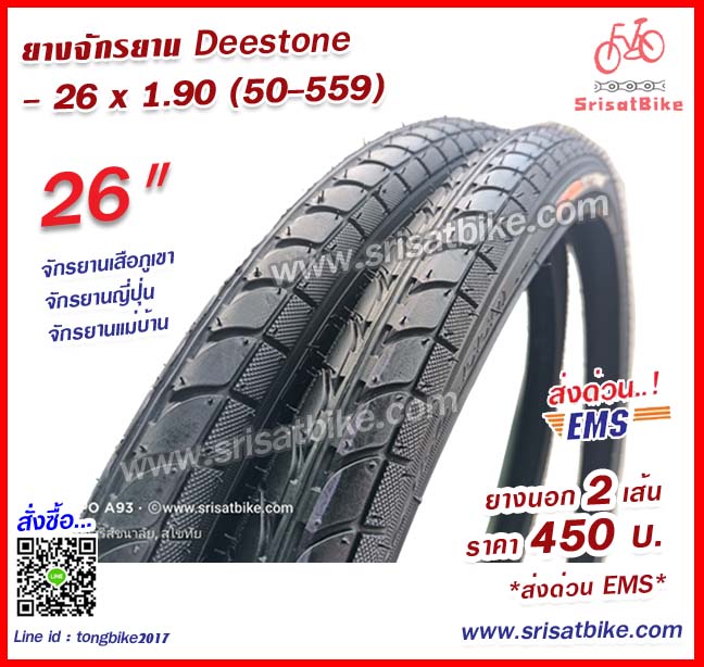 ยางจักรยาน 26 x 1.90 (50-559) / 2 เส้น - ส่งด่วน EMS -