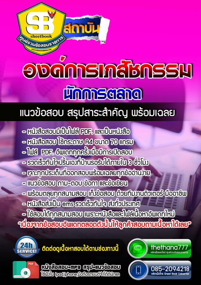แนวข้อสอบ นักการตลาด องค์การเภสัชกรรม 2568