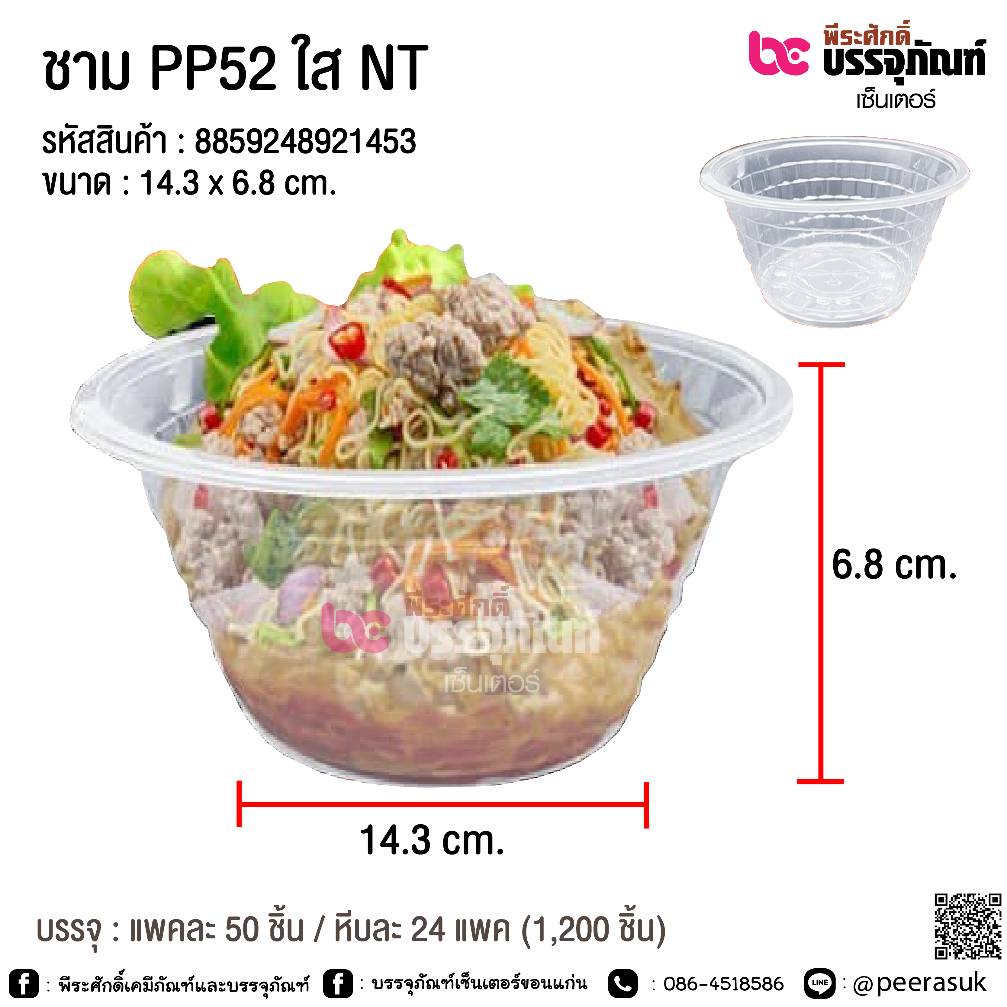 ชามใส PP52 NT (ไม่มีฝา) @ แพคละ 50 ชิ้น / หีบละ 24 แพค (1200 ชิ้น)