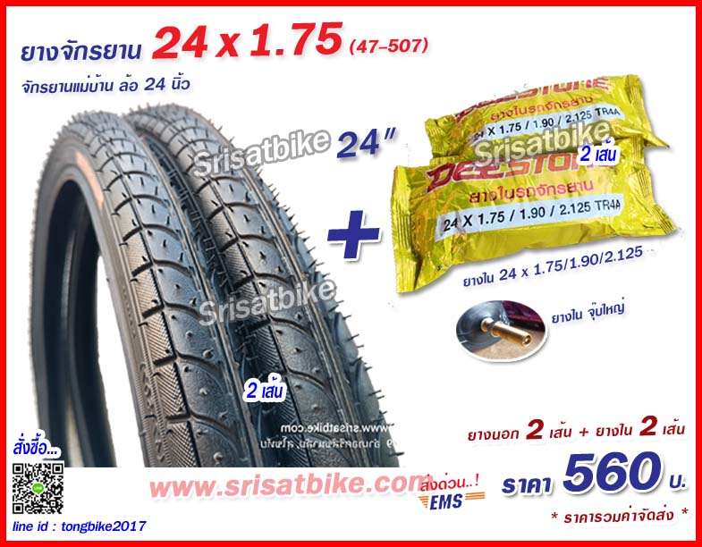 ยางจักรยาน 24 x 1.75 (47-507) พร้อมยางใน 2 เส้น -- ส่งด่วน EMS --