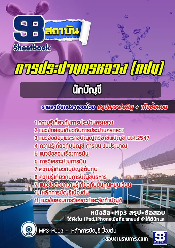 สรุปแนวข้อสอบนักบัญชี การประปานครหลวง (กปน) อัปเดต 2567