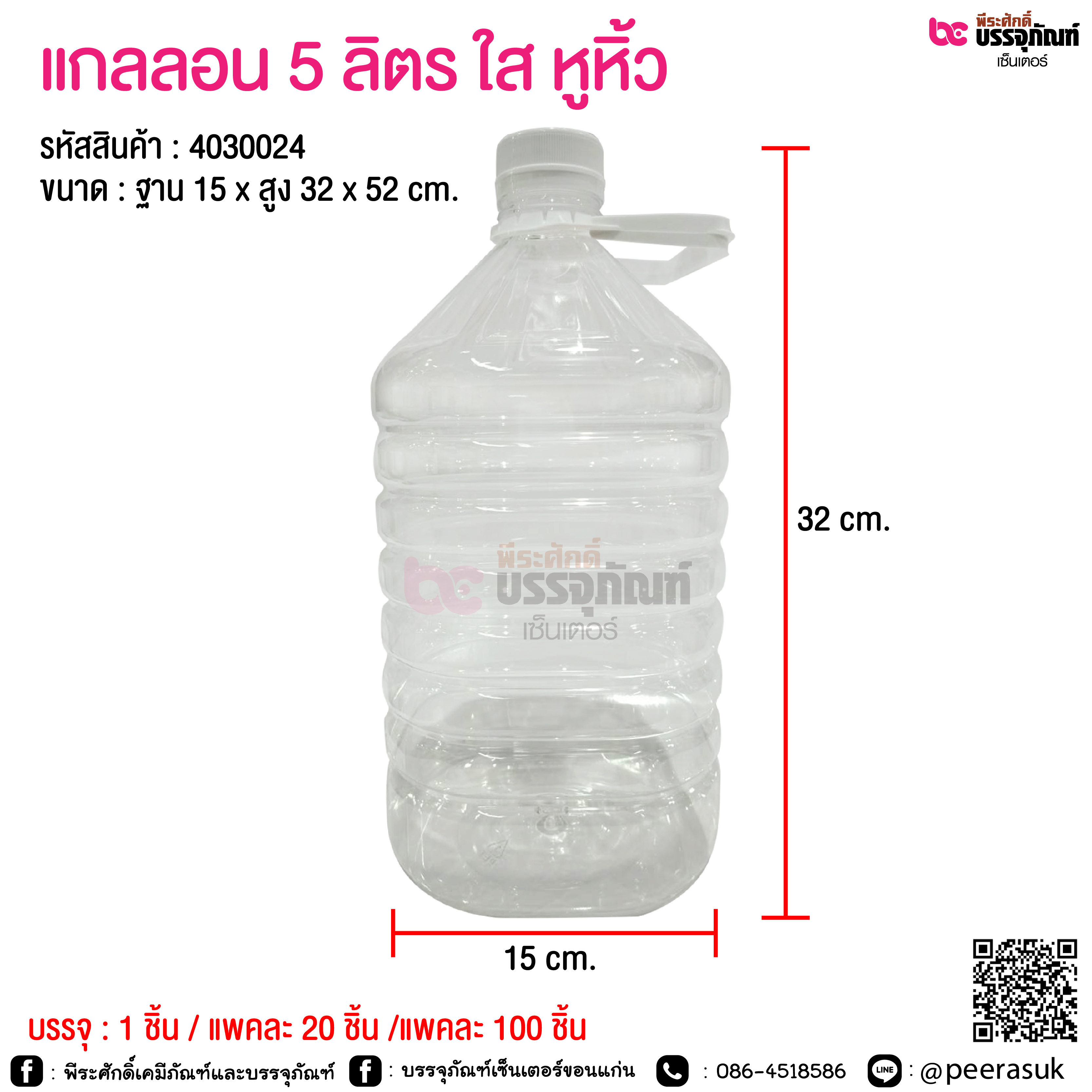 แกลลอน PET 5ลิตร-ใส หูหิ้ว