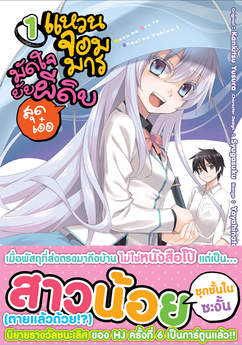 [DEXPRESS] แหวนจอมมารมัดใจยัยผีดิบสุดเอ๋อ เล่ม 1 ฉบับการ์ตูน