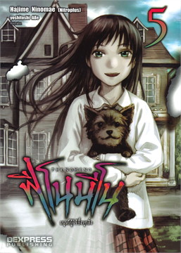 [DEXPRESS] Phenomeno ฟีโนมีโน เล่ม 5 มนุษย์ผู้ไร้ซึ่งทุกสิ่ง