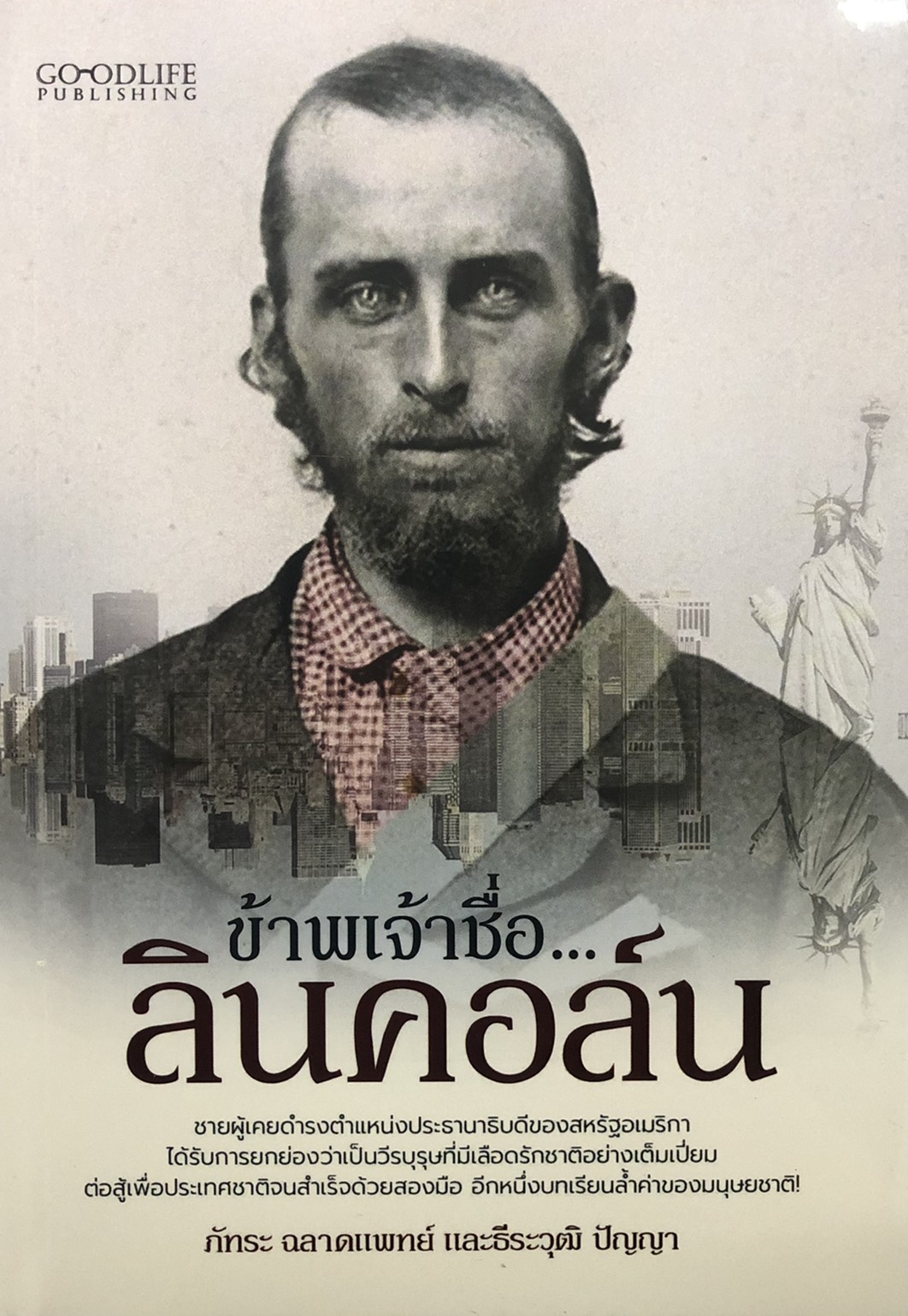 ข้าพเจ้าชื่อ...ลินคอล์น