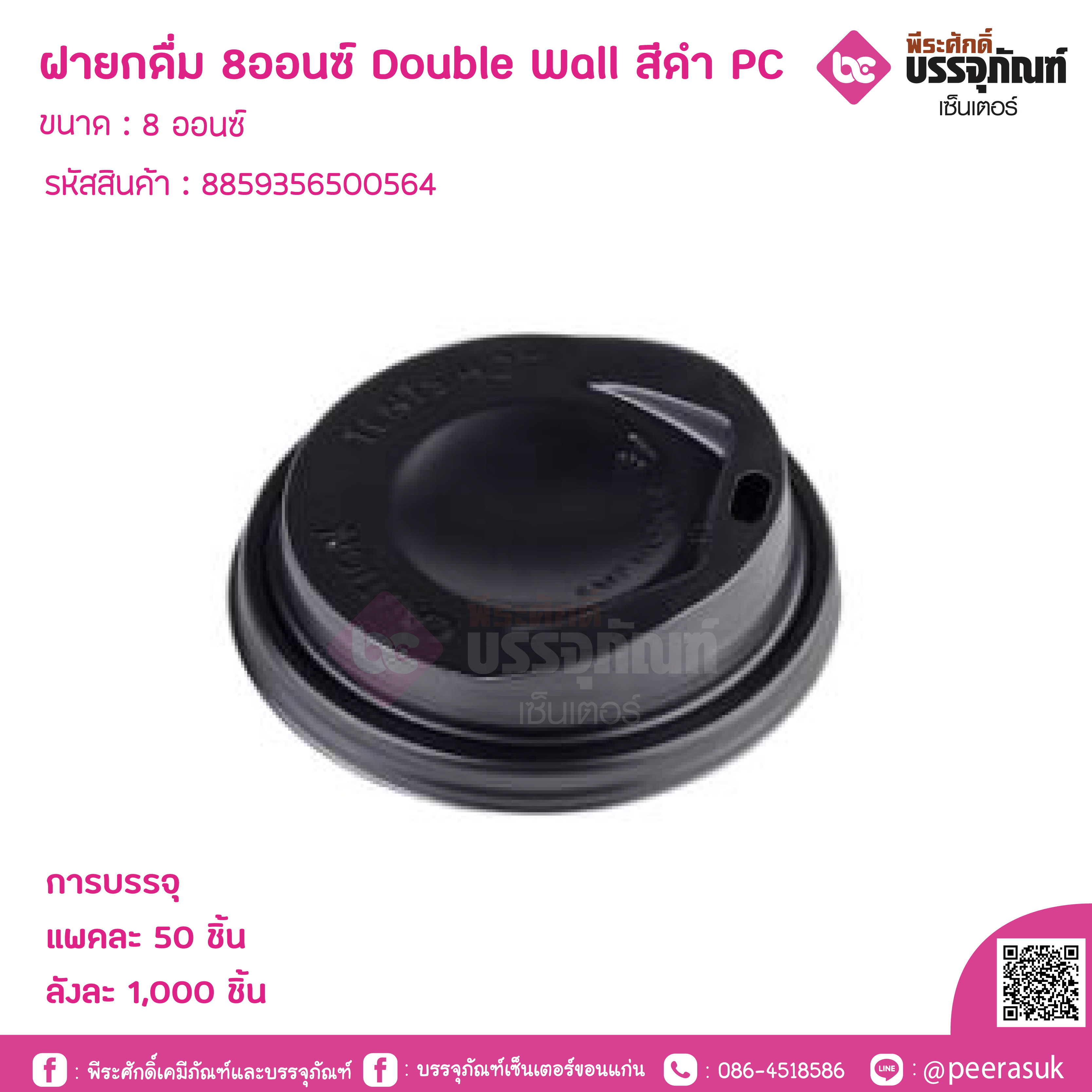 ฝายกดื่ม 8ออนซ์ Double Wall สีดำ PC