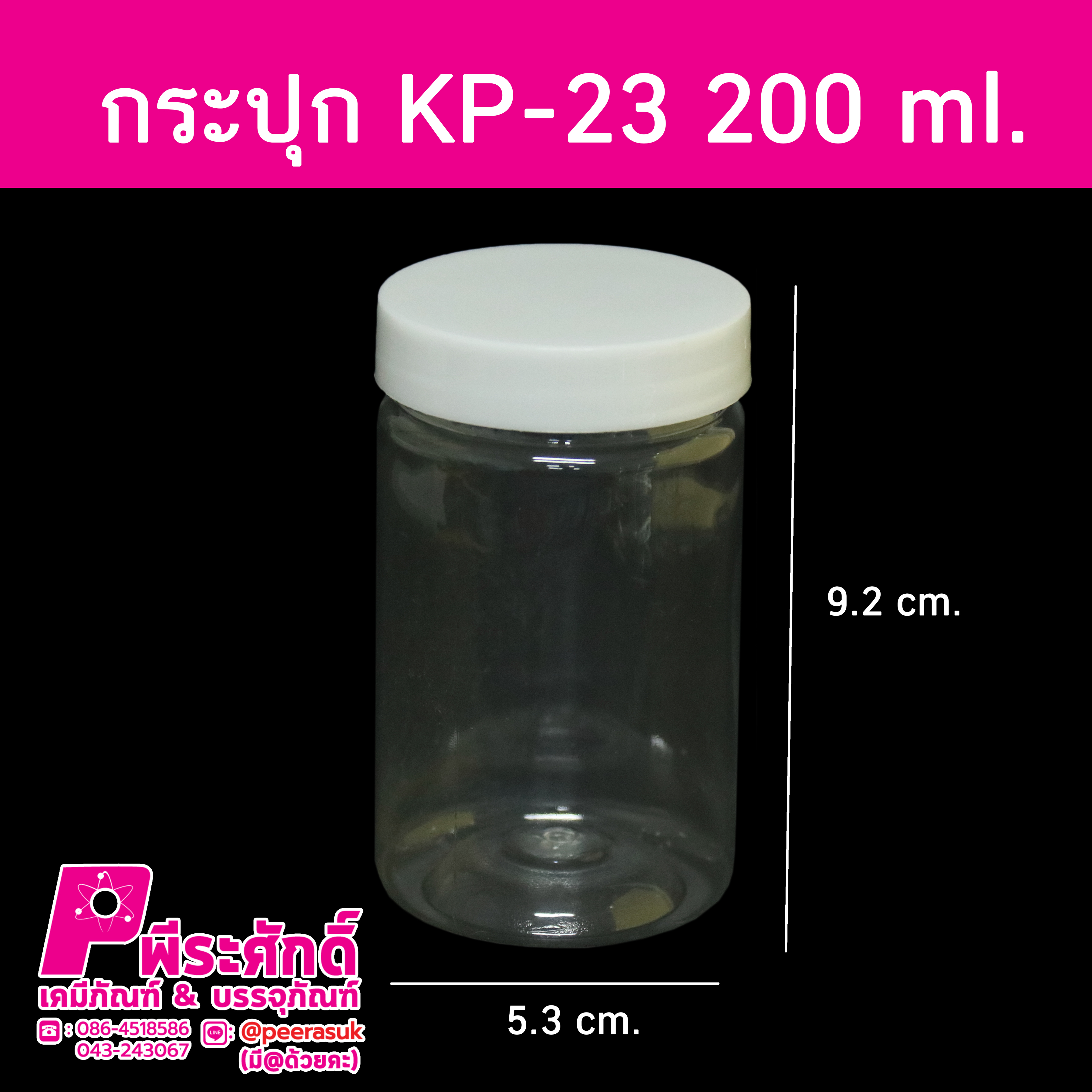 กระปุก KP-23 200 ml. ฝาขาว แพค 119 ใบ 655 บาท