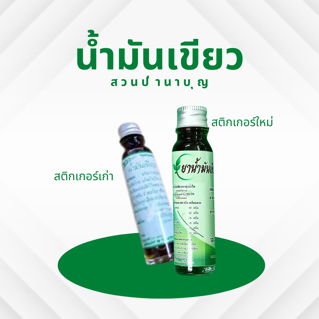น้ำมันเขียว สวนป่านาบุญ น้ำมันเขียวฤทธิ์เย็น หมอเขียว
